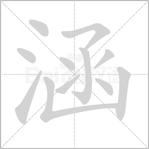 涵筆畫|涵字笔画、笔顺、笔划